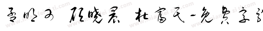 孟明可 顾晓晨 杜富民字体转换